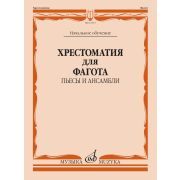 12515МИ Хрестоматия для фагота. Начальное обучение. Пьесы и ансамбли, издательство 