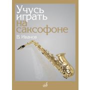 17864МИ Иванов В.Д. Учусь играть на саксофоне, издательство 