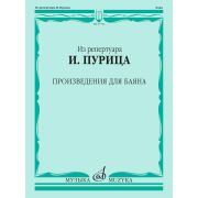 17731МИ Из репертуара И. Пурица. Произведения для баяна /сост. Пуриц И.И., издательство 