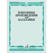 13457МИ Избранные произведения для балалайки /сост. Болдырев В., издательство 