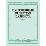 17788МИ Современный репертуар баяниста. Вып. 1 /сост. Липс Ф.Р., издательство 