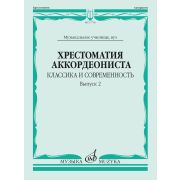 17730МИ Хрестоматия аккордеониста. Классика и современность. Вып. 2, издательство 