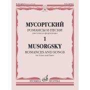 17762МИ Мусоргский М. Романсы и песни. Для голоса и фортепиано Т. 1, издательство 