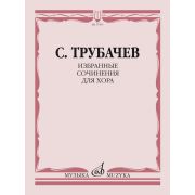 17565МИ Трубачев С.З. Избранные сочинения для хора, издательство 