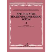 10919МИ Хрестоматия по дирижированию хором. В 4 вып. Вып. 2, издательство 
