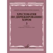 15448МИ Хрестоматия по дирижированию хором. В 4 вып. Вып. 3, издательство 