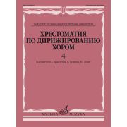 11666МИ Хрестоматия по дирижированию хором. В 4 вып. Вып.4, издательство 
