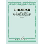 17768МИ Цыганков А. Славянский концерт-фантазия. Для домры и оркестра, издательство 