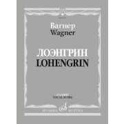 17705МИ Вагнер Р. Лоэнгрин. Романтическая опера в трех действия, издательство 