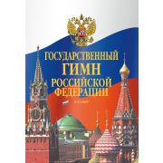 17611МИ Государственный гимн Российской Федерации. Клавир, издательство 
