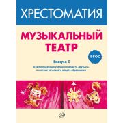 717278МИ ФГОС: Музыкальный театр. Хрестоматия. Выпуск 2, издательство 