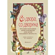 15642МИ Со двора, со дворика. Русские народные игры-хороводы. Выпуск 1, издательство 