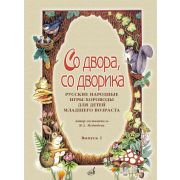 15692МИ Со двора, со дворика. Русские народные игры-хороводы. Выпуск 2, издательство 