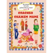17716МИ Маленькие песенки для маленьких ребят. Вып. 1. Спасибо скажем маме, издательство 