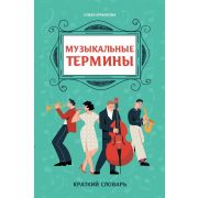 Ермакова О. Музыкальные термины: краткий словарь для учащихся ДМШ и ДШИ, издательство 