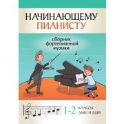 Начинающему пианисту. Сборник фортепианной музыки. 1-2 классы ДМШ и ДШИ, издательство 