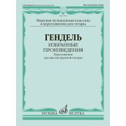 17910МИ Гендель Г.Ф. Избранные произведения. Переложение для гитары, издательство 