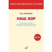717295МИ Роганова И. Наш хор. Учебно-методическое пособие, издательство 