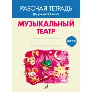 17405МИ Музыкальный театр. Рабочая тетрадь.1 класс, издательство 