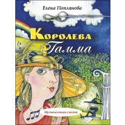 Поплянова Е. Королева Гамма, издательство MPI
