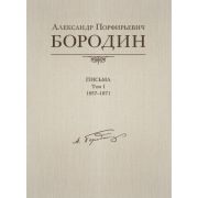 Александр Порфирьевич Бородин. Письма. Том 1. 1857-1871, издательство MPI