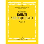 17860МИ Бойцова Г. Юный аккордеонист. Часть 2, младшие классы ДШИ и ДМШ, издательство 