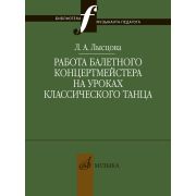 17898МИ Лысцова Л. Работа балетного концертмейстера на уроках танца, издательство 