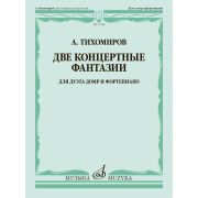 17789МИ Тихомиров А. Две концертные фантазии. Для дуэта домр и фортепиано, издательство 