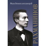17889МИ Аверьянова О. Жизнь великих композиторов. С.В. Рахманинов, издательство «Музыка»