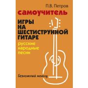 Петров П. Самоучитель игры на шестиструнной гитаре. Русские народные песни, издательство 