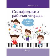 Внукова И. Сольфеджио. Рабочая тетрадь 4 класс ДМШ, издательство 
