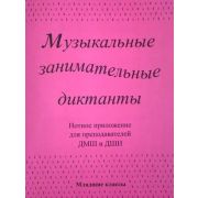 ИК340602 Калинина Г. Нотное приложение к сборнику Музыкальные диктанты мл.кл., Изд.дом В.Катанского