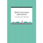 14096МИ Трёхголосные диктанты из художественной литературы /сост. Мюллер Т., издательство 