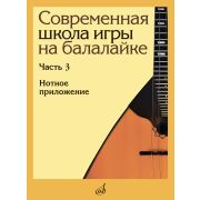 17902МИ Современная школа игры на балалайке. Часть 3. Нотное приложение, издательство 