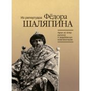 17914МИ Арии из опер русских и зарубежных композиторов. Из репертуара Ф.Шаляпина, издат. 