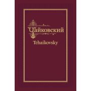 П.И. Чайковский - Н.Ф. фон Мекк. Переписка. Том 1 (1876-1877), издательство MPI