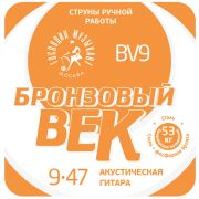  BV09 Бронзовый Век №09 Комплект струн для акустической гитары, 009-047