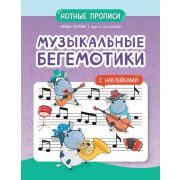 Попова И. Музыкальные бегемотики. Нотные прописи с наклейками, издательство 