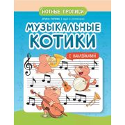 Попова И. Музыкальные котики. Нотные прописи с наклейками, издательство 