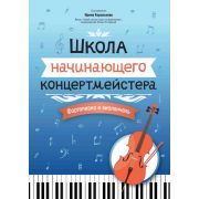 Королькова И. Школа начинающего концертмейстера. Фортепиано и виолончель, издательство 