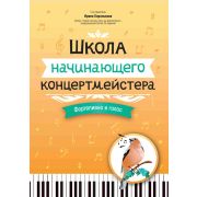 Королькова И. Школа начинающего концертмейстера. Фортепиано и голос, издательство 