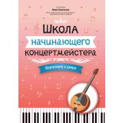 Королькова И. Школа начинающего концертмейстера. Фортепиано и домра, издательство 