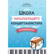 Королькова И. Школа начинающего концертмейстера. Фортепиано и ксилофон, издательство 