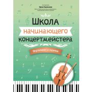 Королькова И. Школа начинающего концертмейстера. Фортепиано и скрипка, издательство 