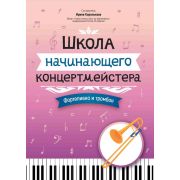Королькова И. Школа начинающего концертмейстера. Фортепиано и тромбон, издательство 