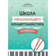 Королькова И. Школа начинающего концертмейстера. Фортепиано и флейта, издательство 