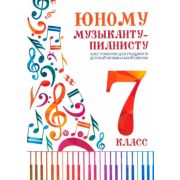 Цыганкова Г. Юному музыканту-пианисту. Хрестоматия 7 класс ДМШ, издательство 