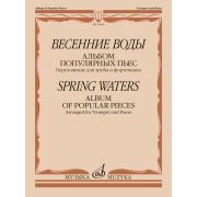 16046МИ Весенние воды. Альбом популярных пьес. Переложение для трубы и ф-но, издательство 