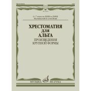 15000МИ Хрестоматия для альта 6-7 классы. Произведения крупной формы, издательство 