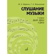 17845МИ Жданко М., Жуковская Г. Слушание музыки 1 класс, Учебник, издательство 